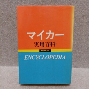 マイカー実用百科　昭和44年　実業之日本社