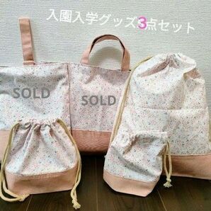 入園入学グッズ　ハンドメイド 3点セットデコレクションズ　Charming-sweetpond