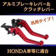 697 バイク　アルミブレーキレバー　ショートレバー　クラッチレバー　レッド　赤　汎用　HONDA_画像1