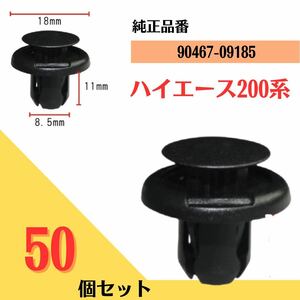 【送料無料】バンパークリップ リベット 50個入 ハイエース200系 90467-09185 互換　補修