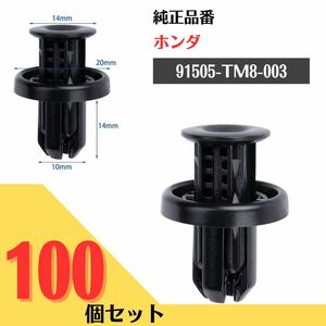 637【送料無料】バンパークリップ リベット 100個入 ホンダ車用 N-BOX N-VAN フィット 互換 補修　91505-TM8-003