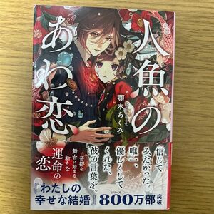 人魚のあわ恋 （文春文庫　あ９６－１） 顎木あくみ／著