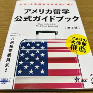 アメリカ留学公式ガイドブック　大学・大学院留学を成功に導く　〔２０１８〕第２版 日米教育委員会／編著