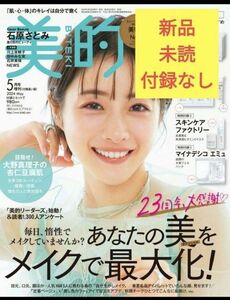 美的 2024年5月号【付録違い版】　雑誌のみ