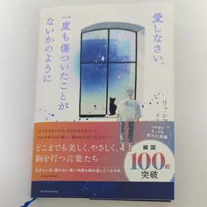 【17日まで！】愛しなさい、一度も傷ついたことがないかのように