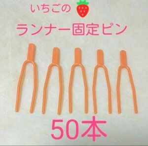 【新品】いちごのランナー固定ピン　50本　