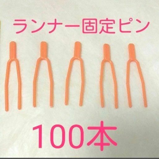 【新品】いちごのランナー固定ピン　100本　