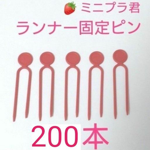 【新品】いちごのランナー固定ピン　200本　(ミニプラ君　赤)