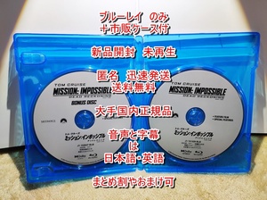 新品開封　未再生■　ミッションインポッシブル　デッドレコニング　■　ブルーレイのみ■　市販ブルーレイケース付■　匿名発送