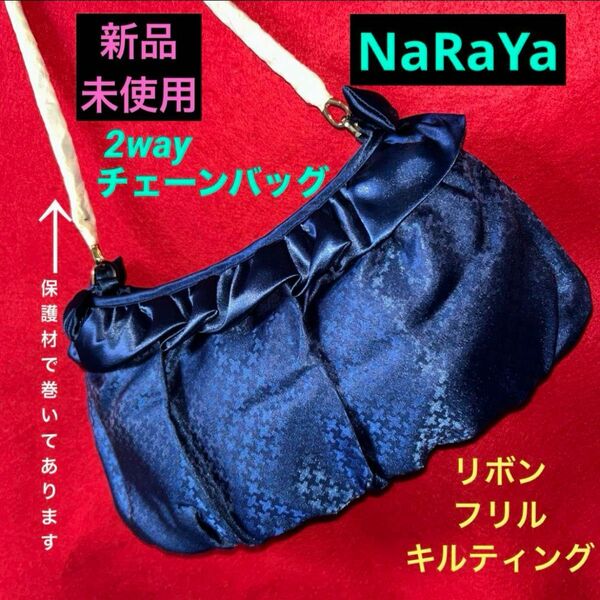 新品未使用《NaRaYa》リボン＆フリルが可愛い2wayチェーンバッグ　ネイ