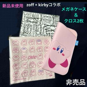 新品未使用・非売品　Zoff×Kirby《星のカービィ》メガネケース＆メガネ拭き