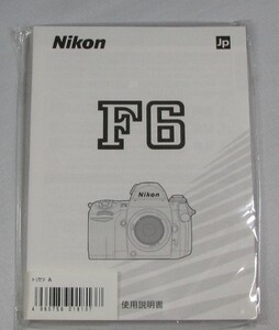 新品☆純正オリジナル ニコン Nikon F6 説明書☆ 