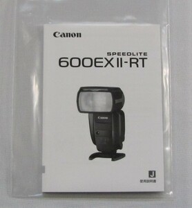  new goods * Canon Canon Speedlight 600EXII-RT handling use instructions *