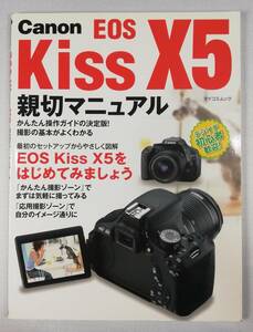 美品☆キヤノン EOS Kiss X5 親切マニュアル ムック本 定価1,600円☆