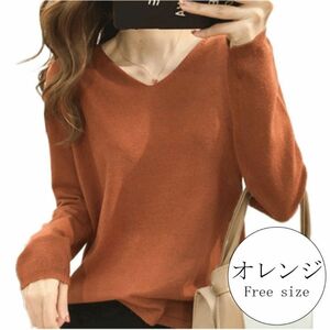 【オレンジ】Vネック　シンプルニット　セーター　プルオーバー　シンプル　カラー　 長袖