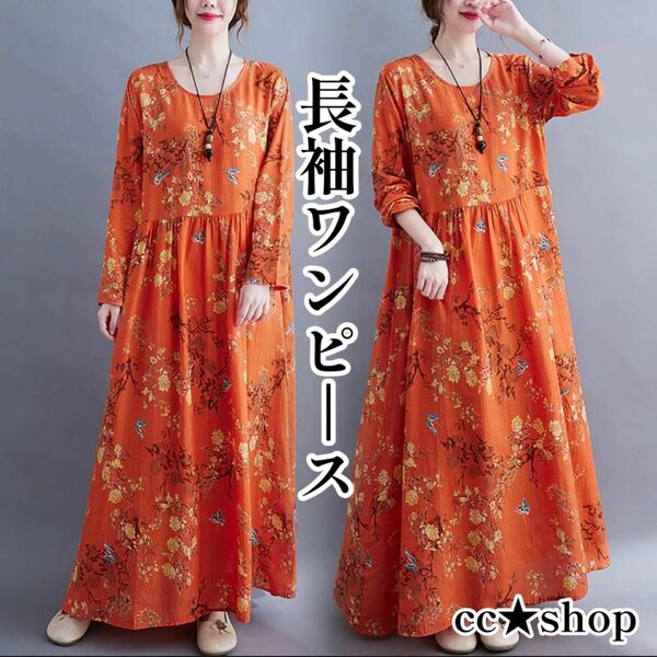 ☆数量限定☆長袖 ロングワンピース 花柄 オレンジ 体型カバー 上品