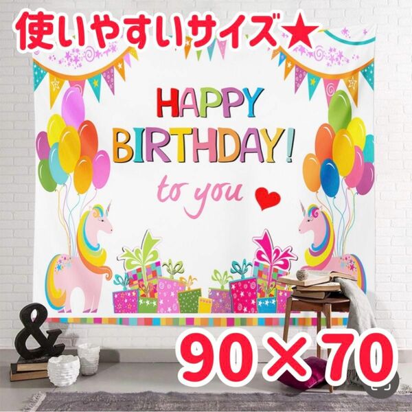 【即日発送可能】華やか タペストリー 誕生日 バルーン ユニコーン