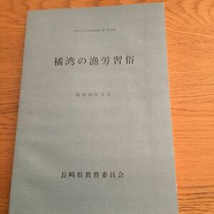 m1-390★ 長崎県文化財調査報告書〈第63集〉橘湾の漁労習俗 (1983年) 長崎県教育委員会 (著)