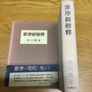 m1-395★維摩經解釋 谷口雅春 日本教分社