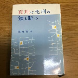 m25-448★真理は死刑の鎖を断つ・遠藤義雄　日本教文社　昭和３７年初版