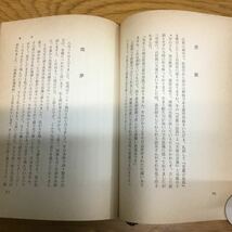 m25-448★真理は死刑の鎖を断つ・遠藤義雄　日本教文社　昭和３７年初版_画像7