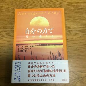 m27-455★自分の力で　月の癒し　２ ヨハンナ・パウンガー／著　トーマス・ポッペ／著　小川捷子／訳