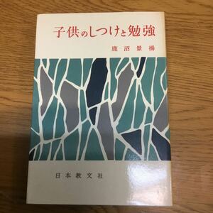  m30-473★サイン本・子供のしつけと勉強 鹿沼 景揚 　日本文教社