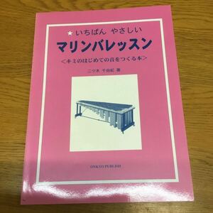 m30-476★「いちばんやさしい マリンバレッスン」キミのはじめての音をつくる本　二ツ木千由紀