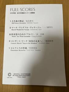 2018年度全日本吹奏楽コンクール 課題曲スコア 集