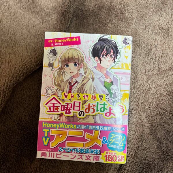 金曜日のおはよう （角川ビーンズ文庫　ＢＢ５０１－７　告白予行練習） ＨｏｎｅｙＷｏｒｋｓ／原案　藤谷燈子／著