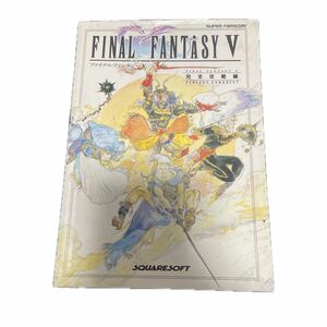 ファイナルファンタジー５ (完全攻略編) ゲーム攻略本