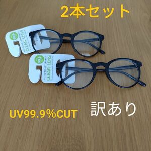 訳あり2本セット　UV　サングラス　ボストン型　透明レンズ　クリアレンズ　99.9％カット　 眼鏡　 メガネ