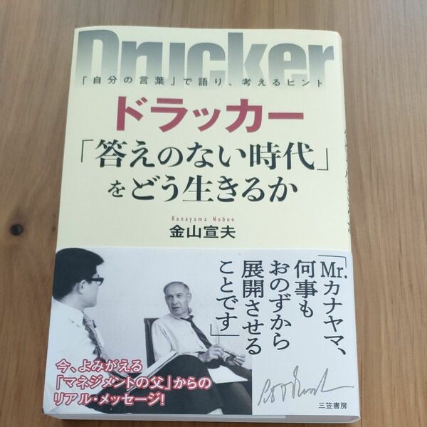 ドラッカー　答えのない時代をどう生きるか