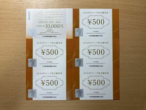 【普通郵便送料無料】JR九州グループ株主優待券2500円分とJR九州高速船株主優待割引券１名様往復10000円券１枚　