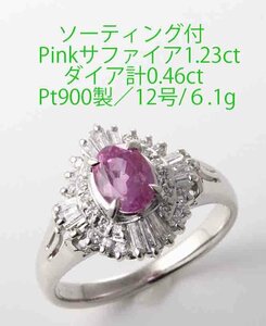 ☆ソ付Pinサファイア1.23ct+ダイアのPt900製12号リング/IP-6624