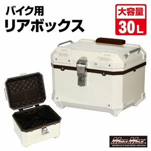 【訳有・大特価】MADMAX バイク用品 オートバイ用 リアボックス E510 トップケース 30L ホワイト/クロスカブ ハンターカブ【送料800円】