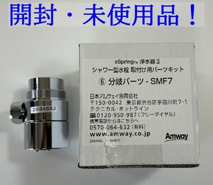 開封・未使用品！MYM製用分岐水栓 SMF7 アムウェイ eSpring Ⅱ