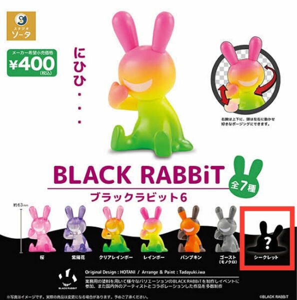 BLACK RABBiT ブラックラビット6 ガチャ版 シークレット /ガシャポン/フィギュア/SO-TA