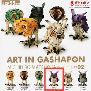 プレミアムガシャポン ART IN GASHAPON 松岡ミチヒロ 02 ミミズク パープル /アート イン ガシャポン/紫