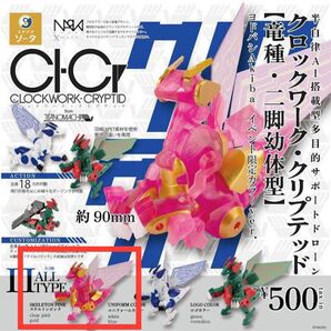 クロックワーク・クリプテッド ヨドバシAkiba イベント限定 スケルトンピンク クリアー 秋葉原