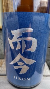 1円 而今 純米吟醸 酒未来 生 720ml 最新2024#02