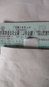 1円 青春18きっぷ 一回分 条件は速達発送のみ②