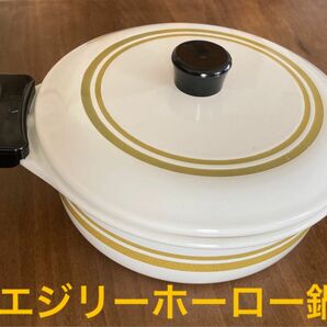 値下げ　エジリー　E-LINE ホーロー両手鍋 未使用品 送料無料匿名配送