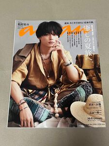 anan 2023.7.5 No.2354 SixTONES 松村北斗