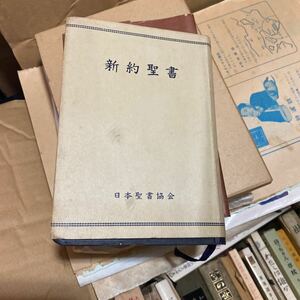 新約聖書　日本聖書協会　1954年改訳　昭和29年　三省堂　絶版本　ビンテージ