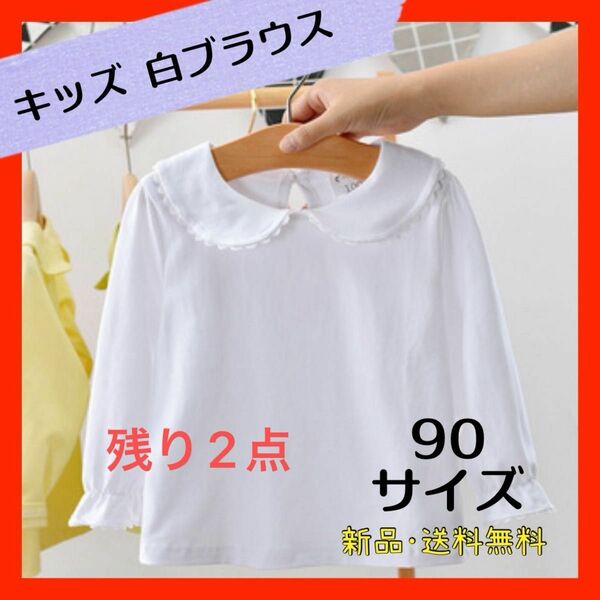 新品 キッズ 女の子 白ブラウス お遊戯 卒園式 入園式 冠婚葬祭 発表会 長袖 カットソー ブラウス ホワイト 90サイズ