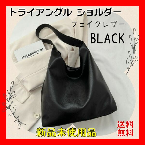 ショルダーバッグ ハンドバッグ 韓国 シンプル フェイクレザー ブラック 黒 トートバッグ カバン 大きめ バッグ レザー調