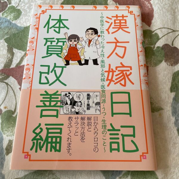 漢方嫁日記　体質改善編 ふかやかよこ／著　深谷朋昭／監修