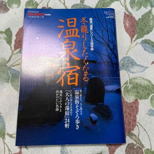 男の隠れ家　冬籠りしたくなる温泉宿