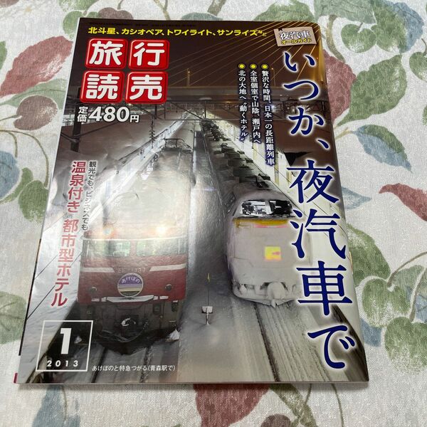 旅行読売　いつか、夜汽車で